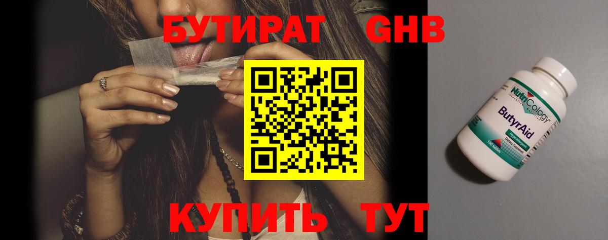 БУТИРАТ вода Лобня