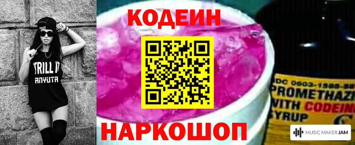 Кодеин Лобня